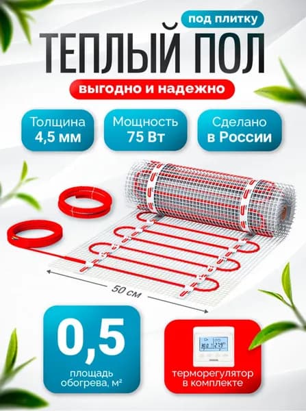 Теплый пол электрический под плитку с электронным терморегулятором СТН 0,5 м2-75 Вт