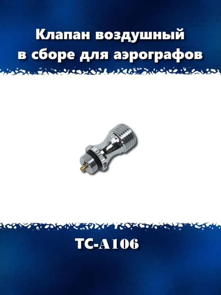 Клапан воздушный для аэрографов JAS и других в сборе с прокладкой, ТС-A106