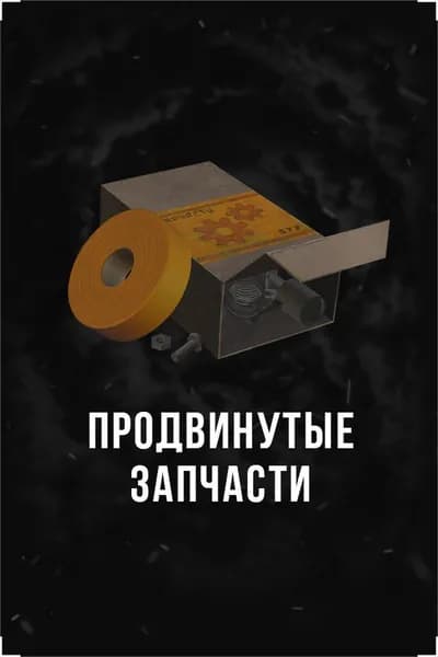 Stalcraft - Продвинутые запчасти (10 шт.)