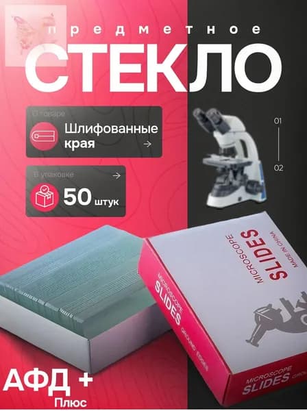 Предметные стекла со шлифованными краями для микроскопа 50 штук, 75х25х1 мм