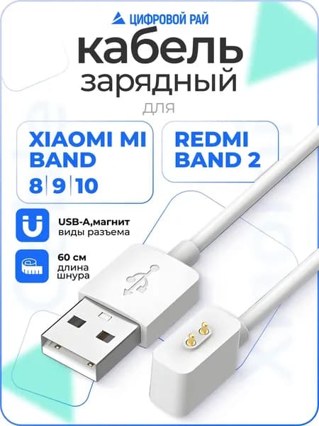 Кабель для быстрой зарядки Xiaomi Mi Band 8/9/10 и Redmi watch 3/4/5 и band 2, магнитный провод для смарт часов, белый