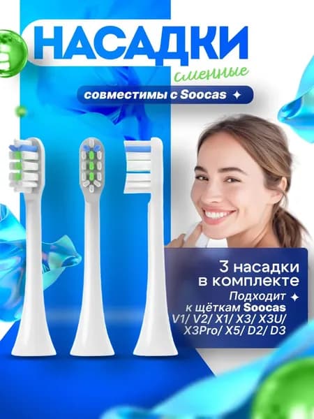Насадки совместимые с ультразвуковой зубной щеткой , Сменные насадки для электрических зубных щеток