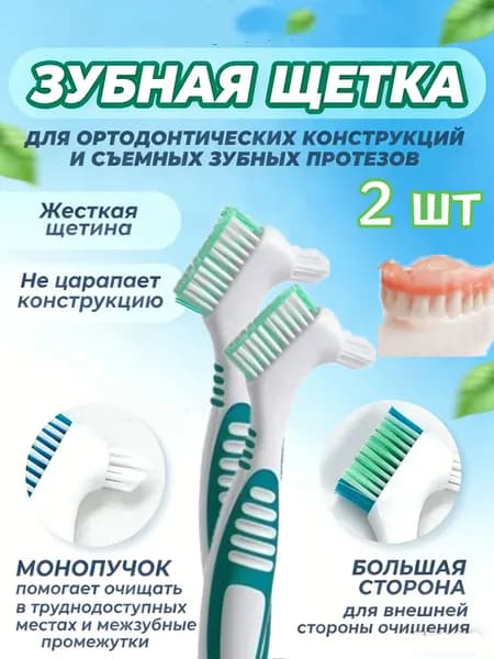 Зубная щётка для чистки зубных протезов, нескользящая резиновая ручка. Уход за полостью рта.