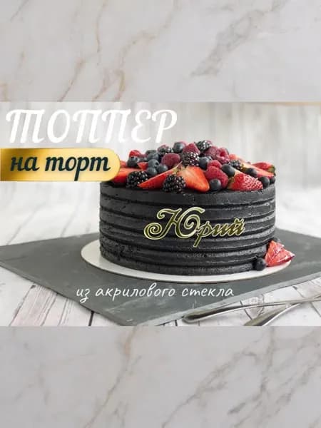 Топпер имя " Юрий "