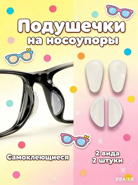Силиконовые носоупоры для очков с эффектом лифтинга. Приподнимают оправу, мягкие, дышащие, подходят для всех типов очков.2 пары