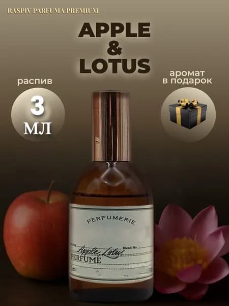 Raspiv Parfuma Premium Духи Apple, Lotus, парфюм, 0ригинал, распив 3 мл