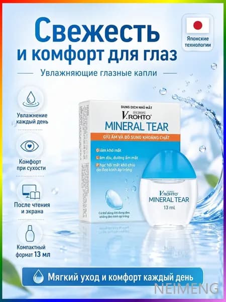 Капли для глаз V.ROHTO MINERAL TEAR увлажняющие