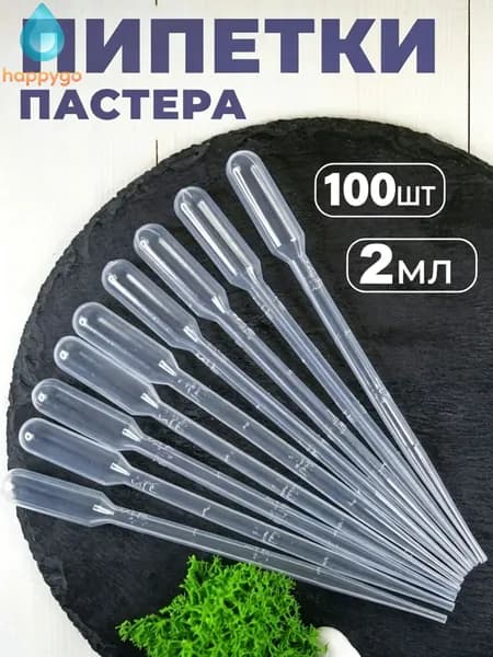 Пипетка Пастера для переноса жидкости для творчества, для опытов и экспериментов, для рисования, 2мл, 100 штук