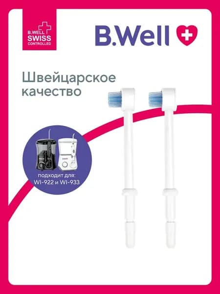 Насадка-щетка для ирригаторов WI-922 и WI-933 (2 шт. в пакете)