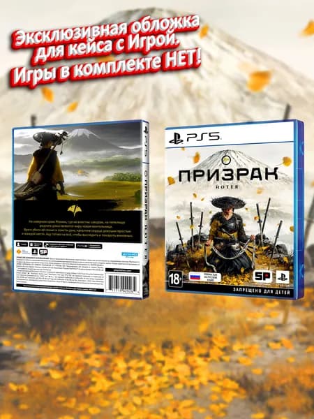 Призрак Йотея (RU) / Обложка для кейса PS5
