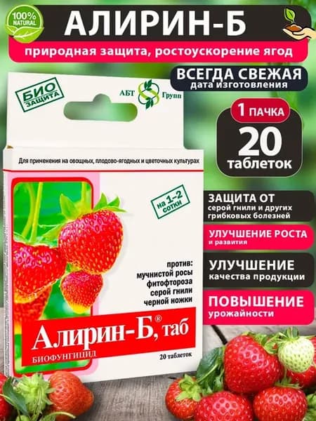 Алирин-Б, таблетки для клубники и других ягод 20шт