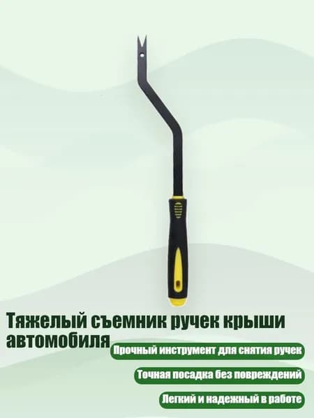 Тяжелый съемник ручек крыши автомобиля