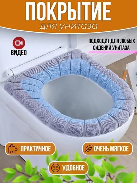 Чехол на унитаз
