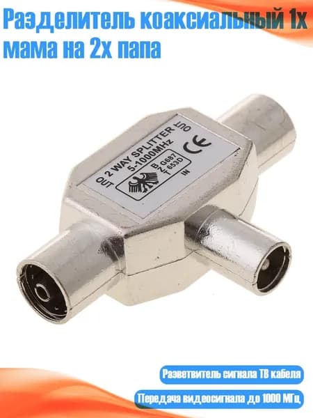 Разделитель коаксиальный 1x мама на 2x папа, Серебро