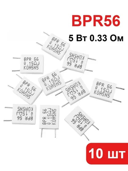 10 шт. цементных резисторов BPR56, 5 Вт, 0.33 Ом, неиндуктивных, керамических