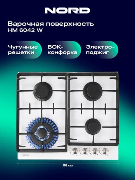 Варочная панель NORD HM 6042 W газовая на 4 конфорки с электроподжигом, белая