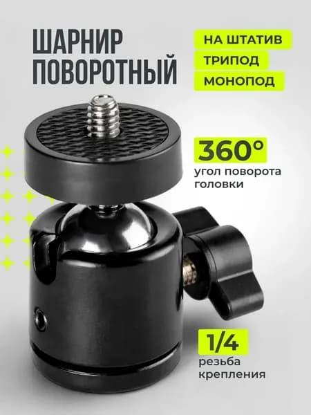 Шаровая головка для штатива / Регулируемое крепление для кольцевых ламп и камер / Компактный и прочный адаптер для фотографии и видеосъемки