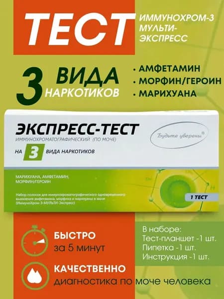 Будьте Уверены Экспресс тест на 3 вида наркотика