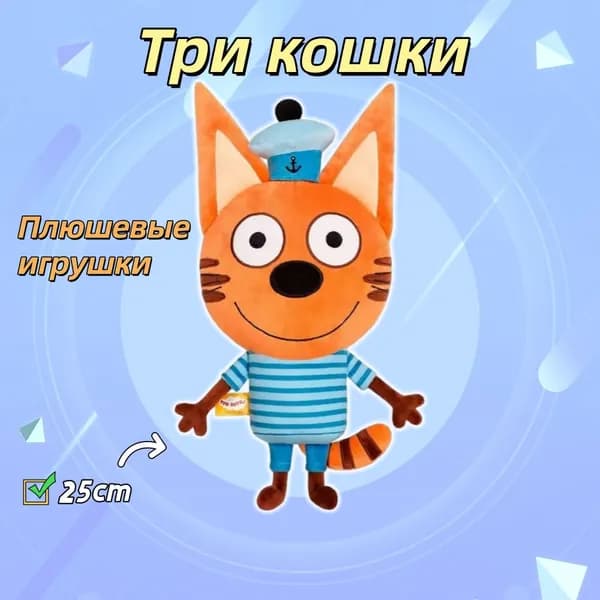 один плюшевых игрушки кота 25см/ Коржик