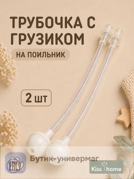 Сменный грузик на поильник артикул 3801928504