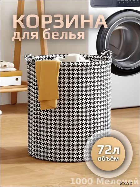 Корзина для белья, 72 л