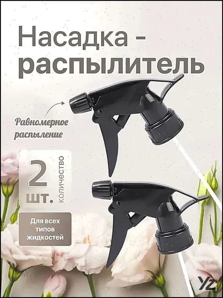 Пульверизатор 2 шт