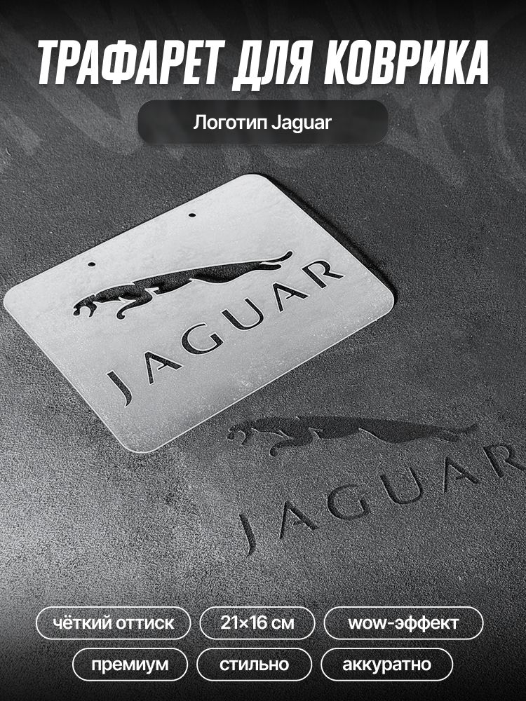 Трафарет для ворсовых ковриков автомобиля Jaguar/ трафарет для ковриков "Ягуар"