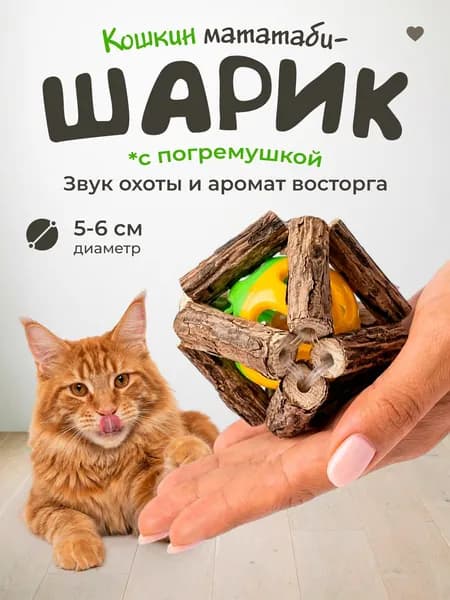 Игрушка для кошек / шарик МАТАТАБИ с погремушкой-Шарик мататаби с колокольчиком