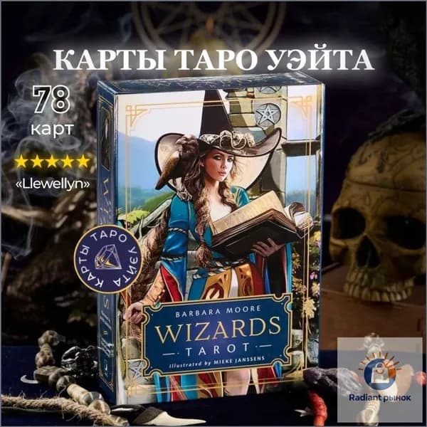 Эксклюзивная колода Wizards Tarot от Llewellyn, Барбары Мур