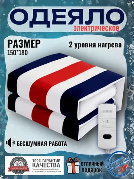Электроодеяло, термоодеяло с подогревом с пультом 180*150 см