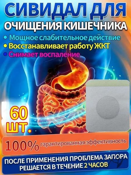 60 шт.сивидал от запора,от запора для взрослых для женщин,пластырь для сна,от вздутия живота и газов для взрослых