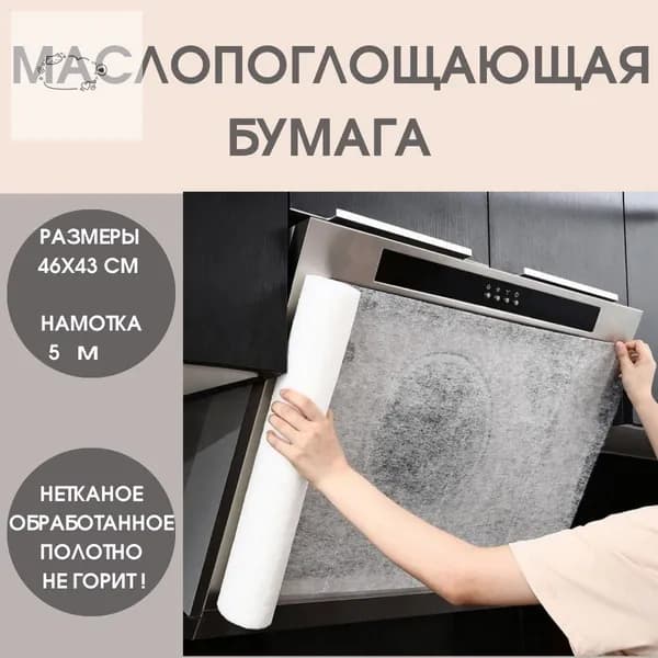 Маслопоглощающий рулонный защитный фильтр для вытяжки, маслопоглощающая бумага для кухни, бумага для абсорб