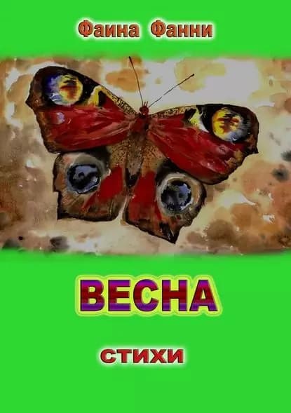 Весна. Сборник стихотворений | Фанни Фаина | Электронная книга