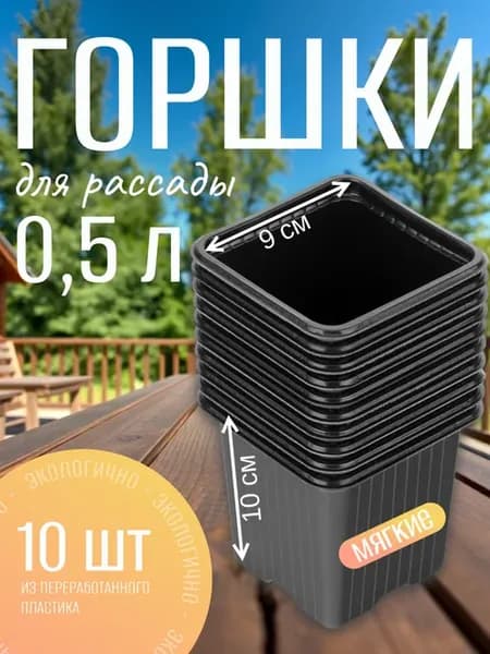Горшки для рассады 0,5 л 10 шт