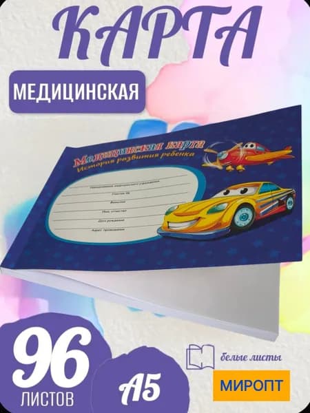 Карта амбулаторная , медицинская , для мальчика , 96 листов
