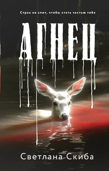 Книга Агнец