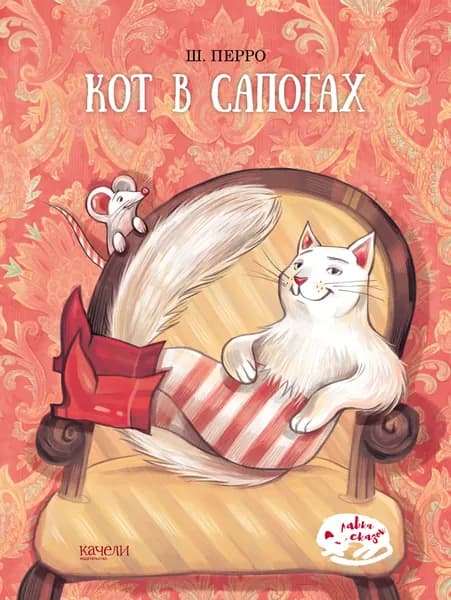 Кот в сапогах | Перро Шарль