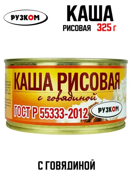 РУЗКОМ - Каша рисовая с говядиной ГОСТ, 325 г