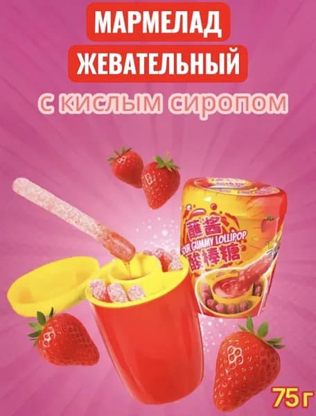 Мармелад жевательный с кислым сиропом, 75 г.