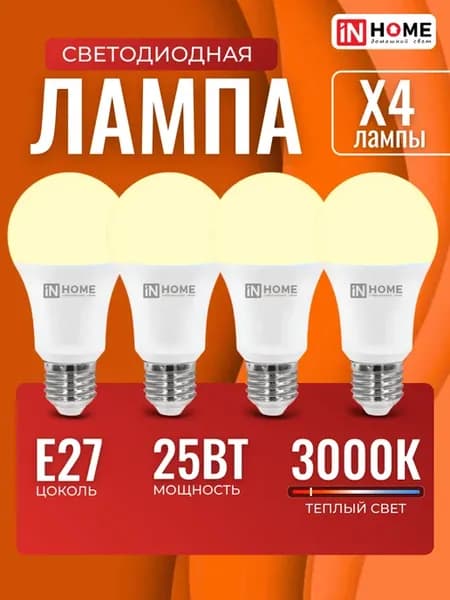 Лампочка светодиодная Е27 25Вт 3000К мощная 4 шт