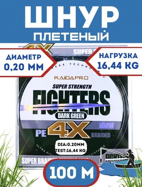 Плетеный шнур KAIDA FIGHTERS X4 0,20 мм - 16,44 кг