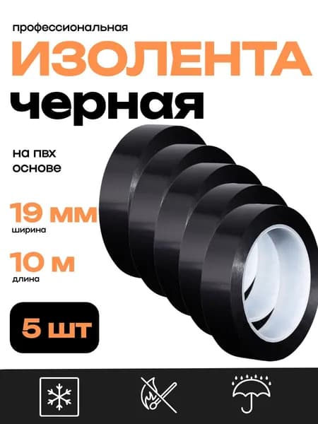 Изолента черная набор 5шт. ПВХ 19мм х 10м
