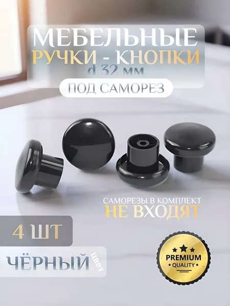 Ручка кнопка пластиковая, мебельная (под саморез) d32мм, чёрная - 4 шт.