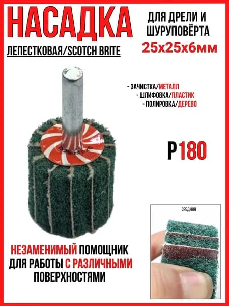 Насадка лепестковая для дрели и шуруповерта (скотч брайт)для зачистки/шлифовки/средняя Р180/25х25х6мм