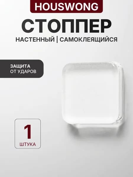 Защитные накладки противоударные на двери квадратные. Самоклеящиеся силиконовые прозрачные наклейки от сколов и царапин. 1 штука. Стоппер для двери.