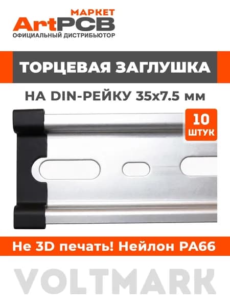 Торцевые заглушки на DIN-рейку, упаковка 10 шт, нейлон, дин-рейка 35х7.5 мм, VOLTMARK