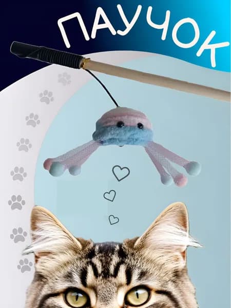 Игрушка для кошек, Паучок МАРШМЕЛЛОУ, Удочка дразнилка на палочке, для котов, для котят, 40см