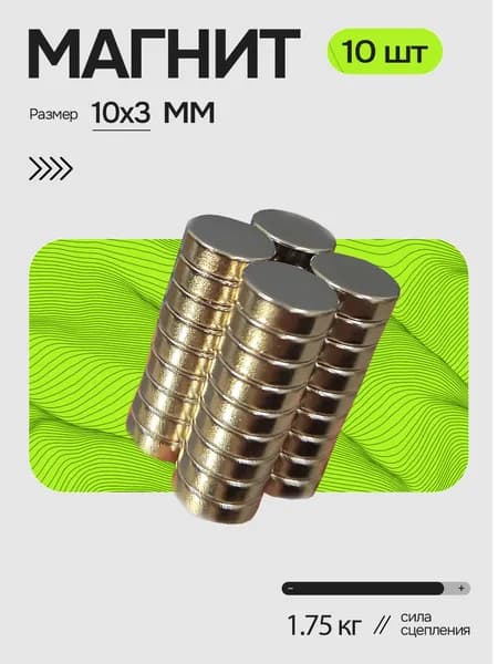 Магнит 10х3 10 шт