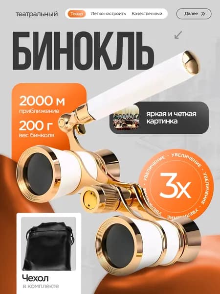 Бинокль театральный с ручкой с чехлом для театра 3х увеличение