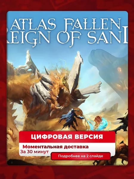 Atlas Fallen на PS5, лучшая цена, цифровая версия, навсегда, гарантия